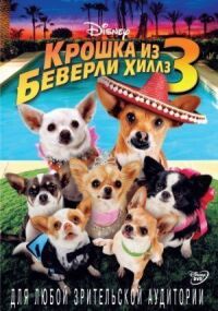 Постер к фильму Крошка из Беверли-Хиллз 3 смотреть онлайн на киного