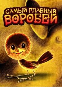 Постер к фильму Самый главный воробей смотреть онлайн на киного