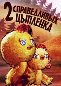 Постер к фильму Два справедливых цыпленка смотреть онлайн на киного