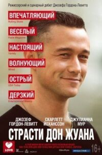 Постер к фильму Страсти Дон Жуана смотреть онлайн на киного