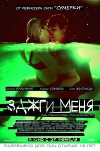 Постер к фильму Зажги меня (2012) смотреть онлайн на киного