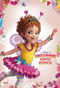 Постер к фильму Изысканная Нэнси Клэнси смотреть онлайн на киного