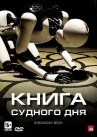 Постер к фильму Книга Судного дня (2012) смотреть онлайн на киного