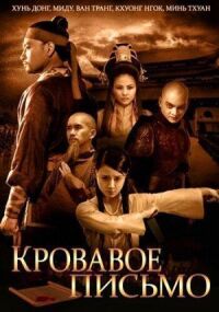 Постер к фильму Кровавое письмо смотреть онлайн на киного