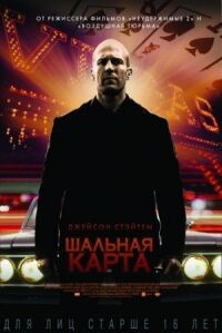 Постер к фильму Шальная карта смотреть онлайн на киного