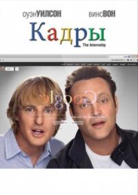 Постер к фильму Кадры смотреть онлайн на киного
