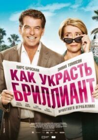 Постер к фильму Как украсть бриллиант смотреть онлайн на киного