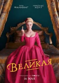 Постер к фильму Великая смотреть онлайн на киного