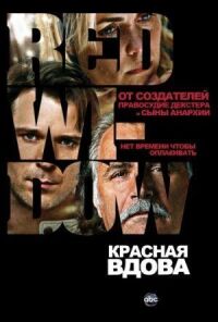 Постер к фильму Красная вдова смотреть онлайн на киного