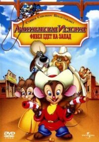 Постер к фильму Американская история 2: Фивел едет на Запад (1991) смотреть онлайн на киного