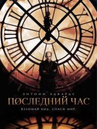 Постер к фильму Час ноль (2013) смотреть онлайн на киного