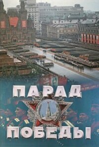 Постер к фильму Парад Победы смотреть онлайн на киного