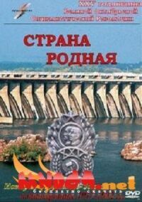 Постер к фильму Страна родная смотреть онлайн на киного