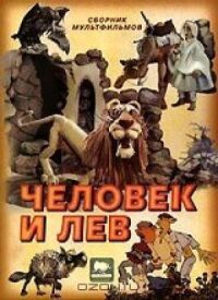 Постер к фильму Человек и лев смотреть онлайн на киного