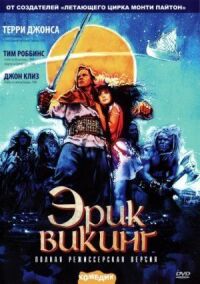 Постер к фильму Эрик Викинг (1989) смотреть онлайн на киного