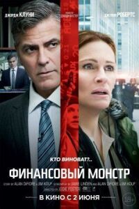 Постер к фильму Финансовый монстр смотреть онлайн на киного