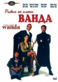 Постер к фильму Рыбка по имени Ванда (1988) смотреть онлайн на киного