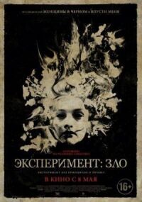 Постер к фильму Эксперимент: Зло (2014) смотреть онлайн на киного