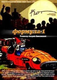 Постер к фильму Формула-1 смотреть онлайн на киного