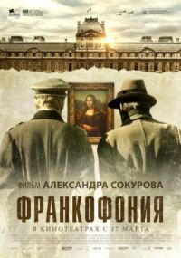 Постер к фильму Франкофония смотреть онлайн на киного
