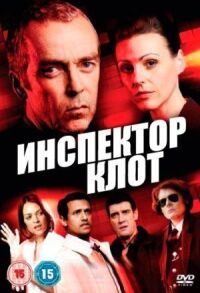 Постер к фильму Инспектор Клот смотреть онлайн на киного