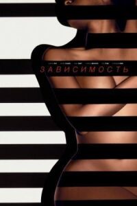 Постер к фильму Зависимость смотреть онлайн на киного