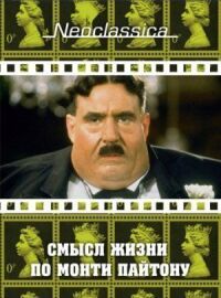 Постер к фильму Смысл жизни по Монти Пайтону смотреть онлайн на киного
