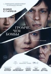 Постер к фильму Громче, чем бомбы смотреть онлайн на киного