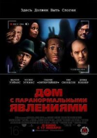 Постер к фильму Дом с паранормальными явлениями смотреть онлайн на киного