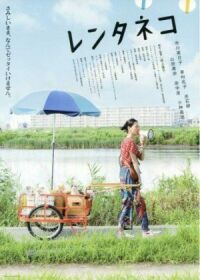 Постер к фильму Кошка напрокат (2012) смотреть онлайн на киного