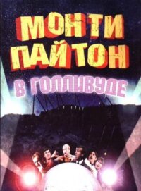 Постер к фильму Монти Пайтон в Голливуде смотреть онлайн на киного
