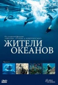 Постер к фильму Жители океанов смотреть онлайн на киного