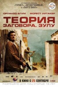 Постер к фильму Теория заговора смотреть онлайн на киного