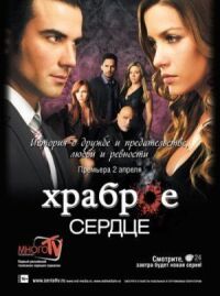 Постер к фильму Храброе сердце смотреть онлайн на киного