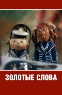 Постер к фильму Золотые слова смотреть онлайн на киного