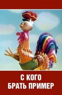 Постер к фильму С кого брать пример? смотреть онлайн на киного