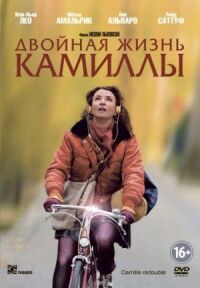 Постер к фильму Двойная жизнь Камиллы смотреть онлайн на киного