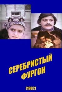 Постер к фильму Серебристый фургон смотреть онлайн на киного