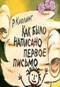 Постер к фильму Как было написано первое письмо смотреть онлайн на киного