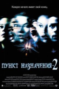 Постер к фильму Пункт назначения 2 смотреть онлайн на киного