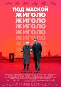 Постер к фильму Под маской жиголо (2013) смотреть онлайн на киного