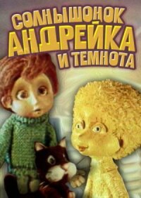 Постер к фильму Солнышонок, Андрейка и темнота смотреть онлайн на киного
