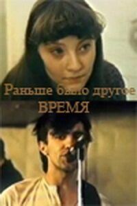 Постер к фильму Раньше было другое время смотреть онлайн на киного