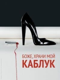 Постер к фильму Боже, храни мой каблук смотреть онлайн на киного