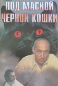 Постер к фильму Под маской «Черной кошки» смотреть онлайн на киного