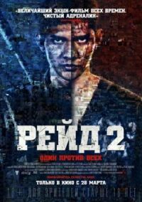 Постер к фильму Рейд 2 смотреть онлайн на киного