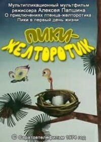 Постер к фильму Пики-желторотик смотреть онлайн на киного