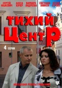 Постер к фильму Тихий центр смотреть онлайн на киного