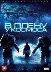Постер к фильму В плену у космоса (2013) смотреть онлайн на киного
