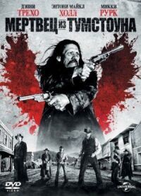 Постер к фильму Мертвец из Тумстоуна (2012) смотреть онлайн на киного